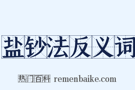 盐钞法反义词是什么意思的图片
